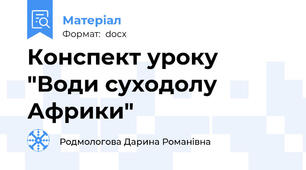 Конспект уроку "Води суходолу Африки"