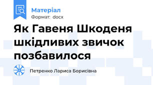 Як Гавеня Шкоденя шкідливих звичок позбавилося
