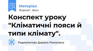 Конспект уроку "Кліматичні пояси й типи клімату".