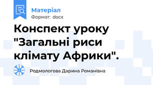 Конспект уроку "Загальні риси клімату Африки".