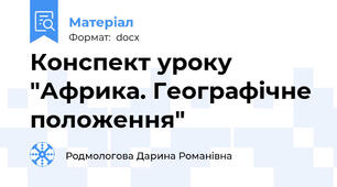 Конспект уроку "Африка. Географічне положення"