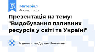 Презентація на тему: "Видобування паливних ресурсів у світі та Україні"