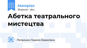 Абетка театрального мистецтва