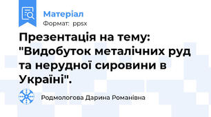 Презентація на тему: "Видобуток металічних руд та нерудної сировини в Україні".