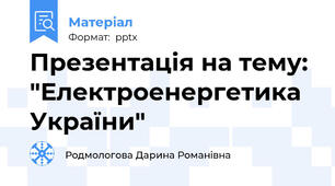Презентація на тему: "Електроенергетика України"