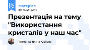 Презентація на тему   "Використання кристалів у наш час"