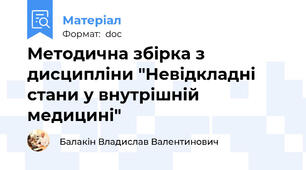 Методична збірка з дисципліни "Невідкладні стани у внутрішній медицині"