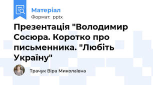 Презентація "Володимир Сосюра. Коротко про письменника. "Любіть Україну"