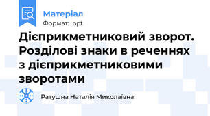 Дієприкметниковий зворот. Розділові знаки в реченнях з дієприкметниковими зворотами