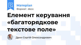 Елемент керування «багаторядкове текстове поле»