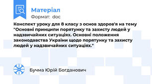Конспект уроку для 8 класу з основ здоров'я на тему "Основні принципи порятунку та захисту людей у надзвичайних ситуаціях. Основні положення законодавства України щодо порятунку та захисту людей у надзвичайних ситуаціях."