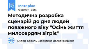 Методична розробка  сценарій до дня людей поважного віку "Осінь життя милосердям зігріє"
