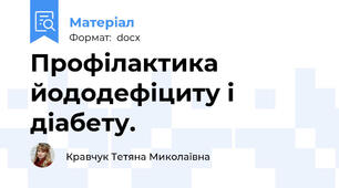 Профілактика йододефіциту і діабету.