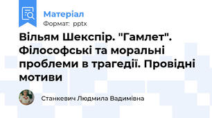 Вільям Шекспір. "Гамлет". Філософські та моральні проблеми в трагедії. Провідні мотиви