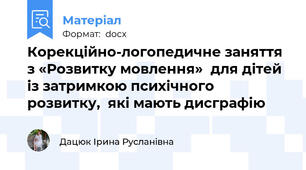 Корекційно-логопедичне заняття з «Розвитку мовлення»  для дітей із затримкою психічного розвитку,  які мають дисграфію