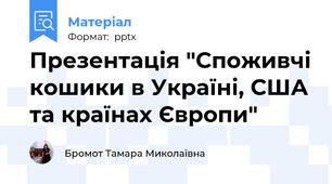 Презентація "Споживчі кошики в Україні, США та країнах Європи"
