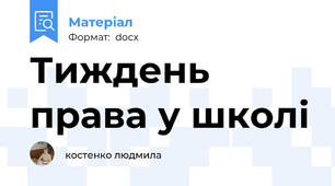 Тиждень права у школі