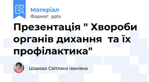 Презентація " Хвороби органів дихання  та їх профілактика"