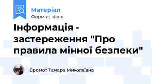 Інформація - застереження "Про правила мінної безпеки"