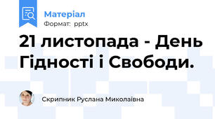 21 листопада - День Гідності і Свободи.