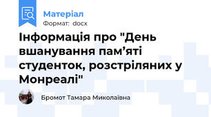Інформація про "День вшанування пам’яті студенток, розстріляних у Монреалі"