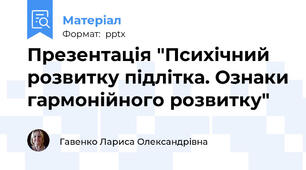 Презентація "Психічний розвитку підлітка. Ознаки гармонійного розвитку"