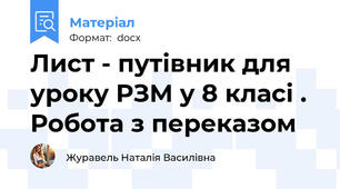 Лист - путівник для уроку РЗМ у 8 класі . Робота з переказом