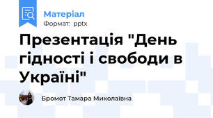 Презентація "День гідності і свободи в Україні"
