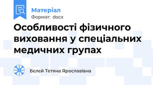 Особливості фізичного виховання у спеціальних медичних групах