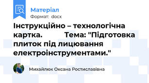 Інструкційно – технологічна картка.           Тема: "Підготовка плиток під лицювання електроінструментами."