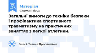 Загальні вимоги до техніки безпеки і профілактика спортивного травматизму на практичних заняттях з легкої атлетики.