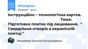Інструкційно – технологічна картка.                                                      Тема: Підготовка плиток під лицювання.  " Cвердління отворів в керамічній плитці."