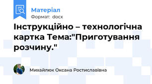 Інструкційно – технологічна картка Тема:"Приготування розчину."