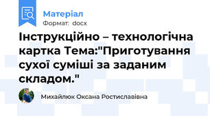 Інструкційно – технологічна картка Тема:"Приготування сухої суміші за заданим складом."