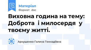 Виховна година на тему: Доброта  і милосердя  у твоєму житті.