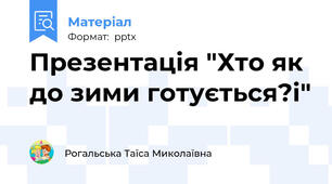 Презентація "Хто як до зими готується?і"