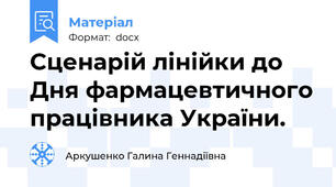 Сценарій лінійки до Дня фармацевтичного працівника України.