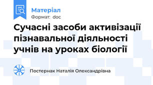 Сучасні засоби активізації пізнавальної діяльності учнів на уроках біології
