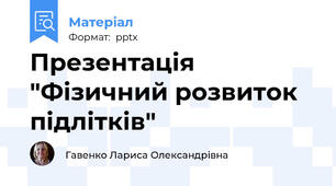 Презентація "Фізичний розвиток  підлітків"