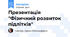 Презентація "Фізичний розвиток  підлітків"