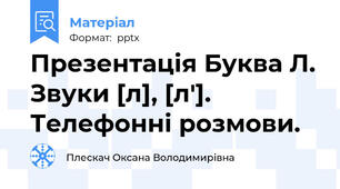 Презентація Буква Л. Звуки [л], [л']. Телефонні розмови.