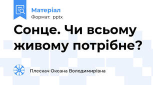 Сонце. Чи всьому живому потрібне?