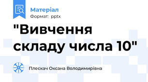 "Вивчення складу числа 10"
