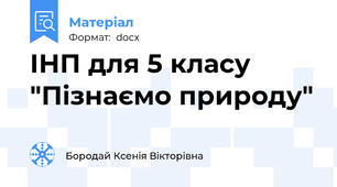 ІНП для 5 класу "Пізнаємо природу"