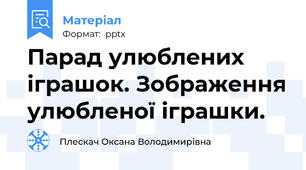 Парад улюблених іграшок. Зображення улюбленої іграшки.
