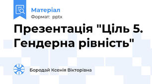 Презентація "Ціль 5. Гендерна рівність"
