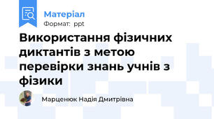 Використання фізичних диктантів з метою перевірки знань учнів з фізики