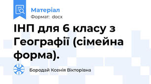 ІНП для 6 класу з Географії (сімейна форма).