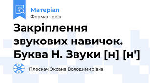 Закріплення звукових навичок. Буква Н. Звуки [н] [н']