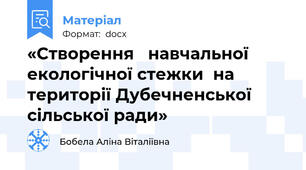 «Створення   навчальної екологічної стежки  на території Дубечненської сільської ради»